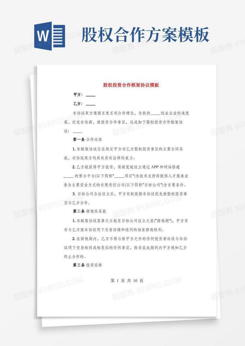 股权投资合作框架协议模板(4篇)
