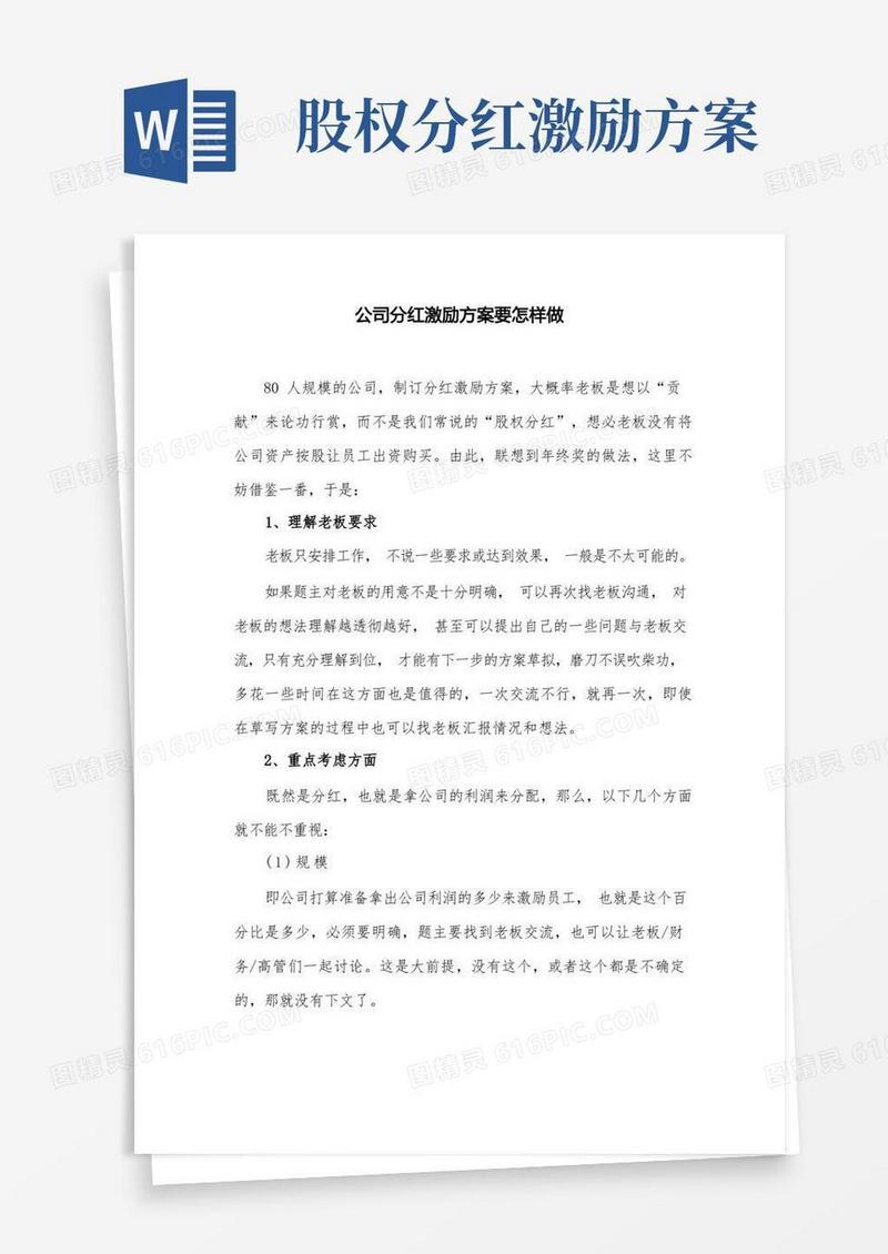 公司分红激励方案要怎样做