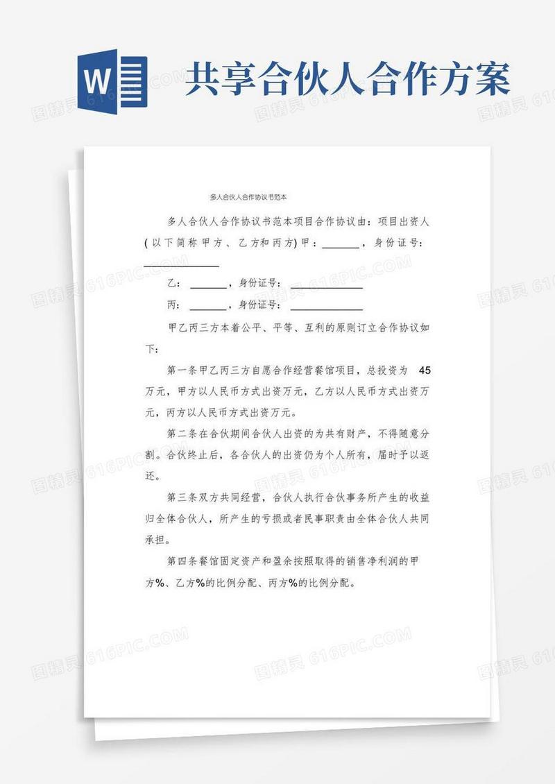 多人合伙人合作协议书范本