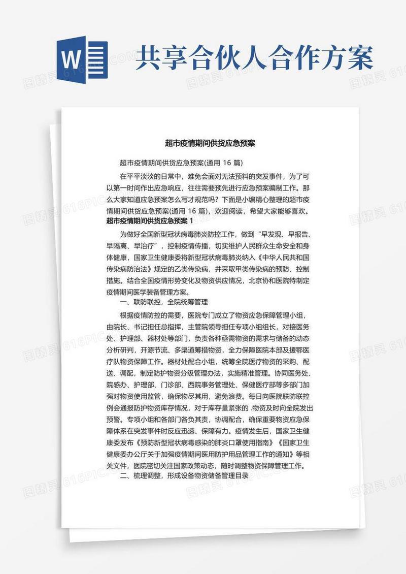 超市疫情期间供货应急预案（通用16篇）