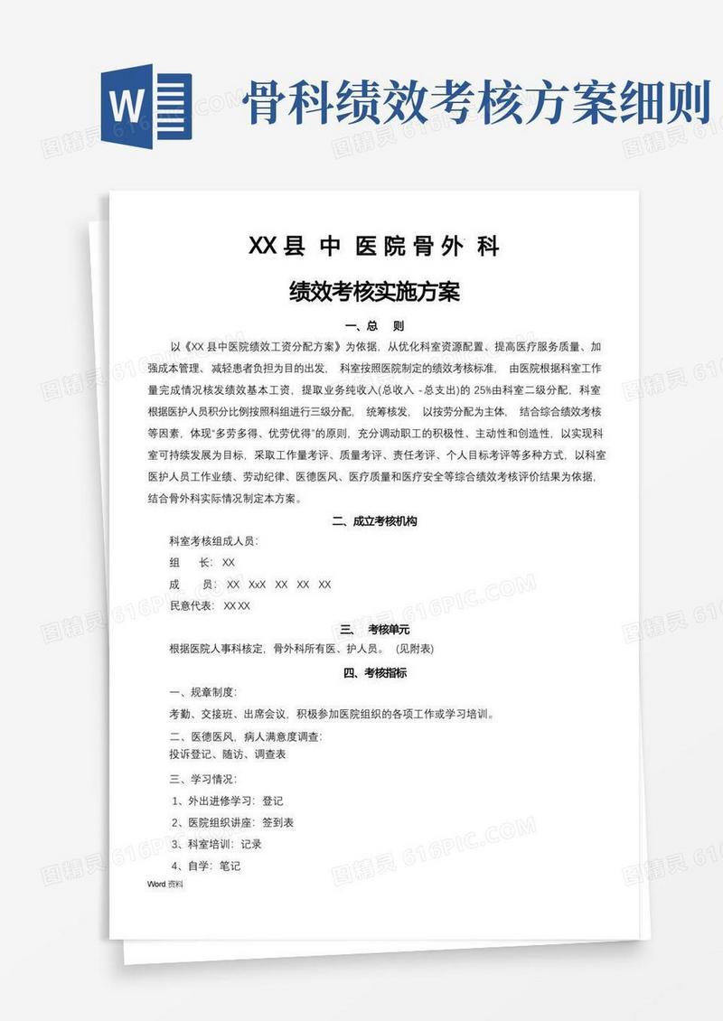 骨外科绩效考核实施计划方案