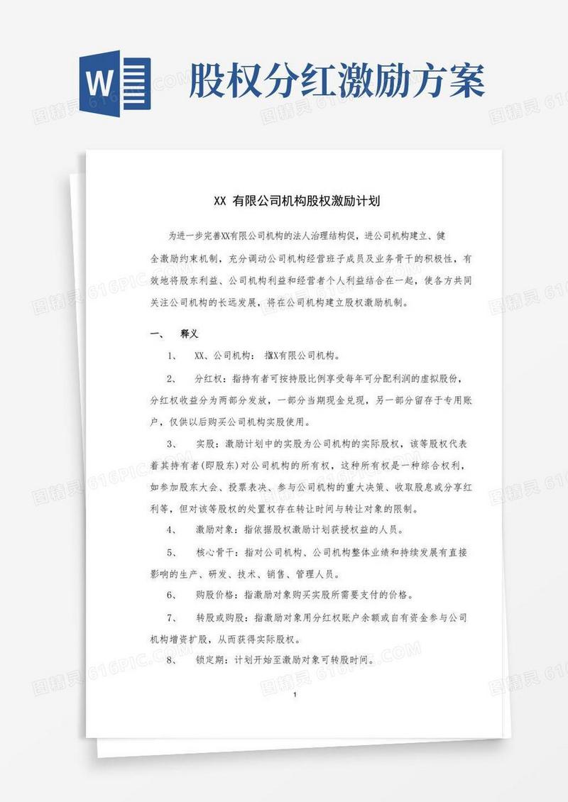 案例四：某某有限公司股权激励方案分红权转实股