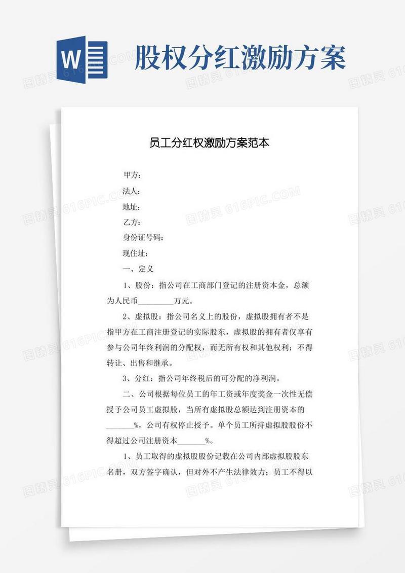 员工分红权激励方案范本
