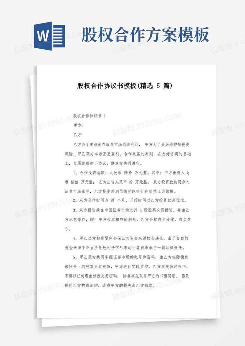 股权合作协议书模板(精选5篇)