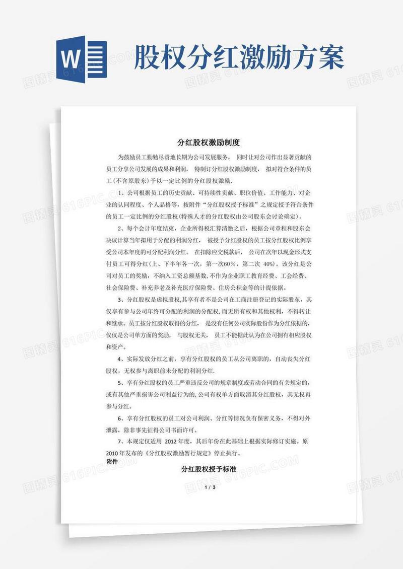 公司分红股权激励制度