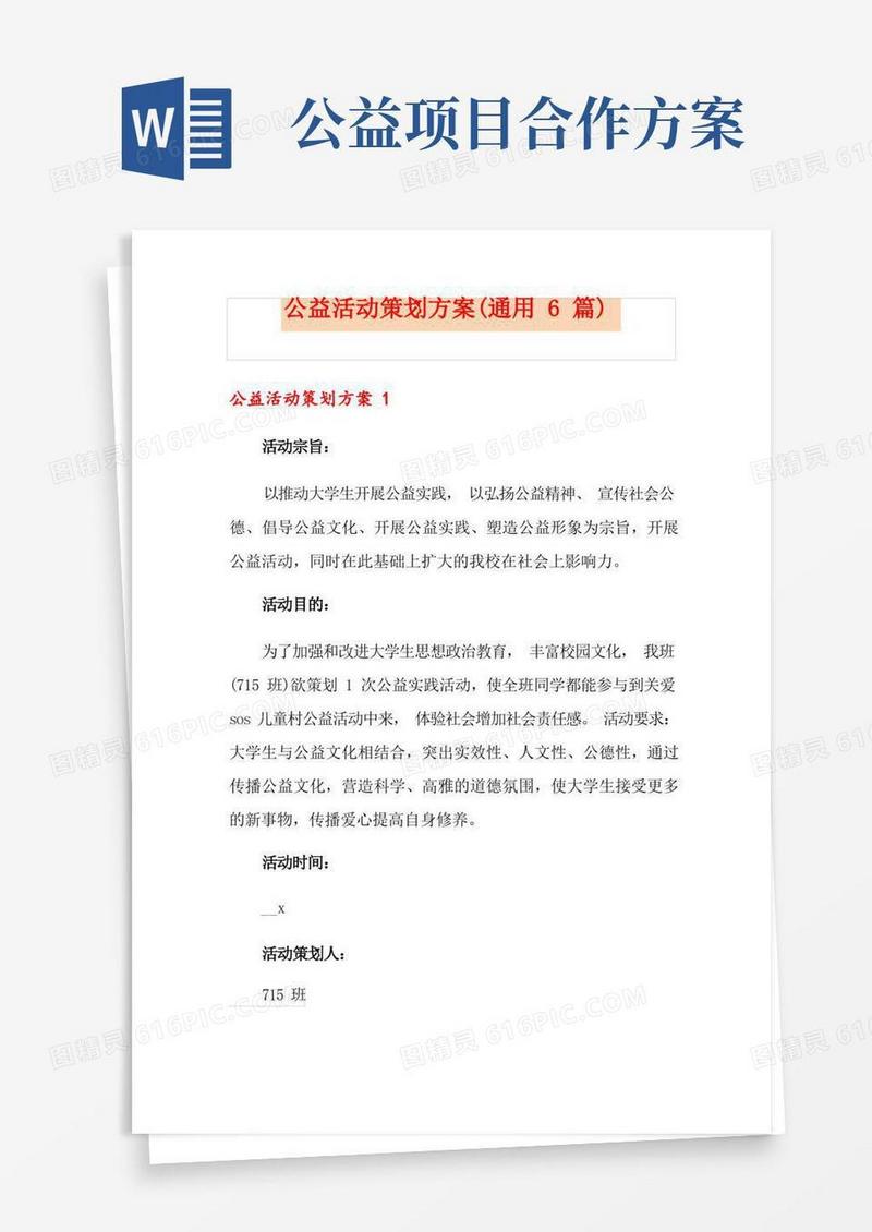 公益活动策划方案(通用6篇)