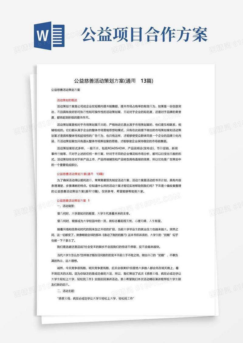 公益慈善活动策划方案（通用13篇）