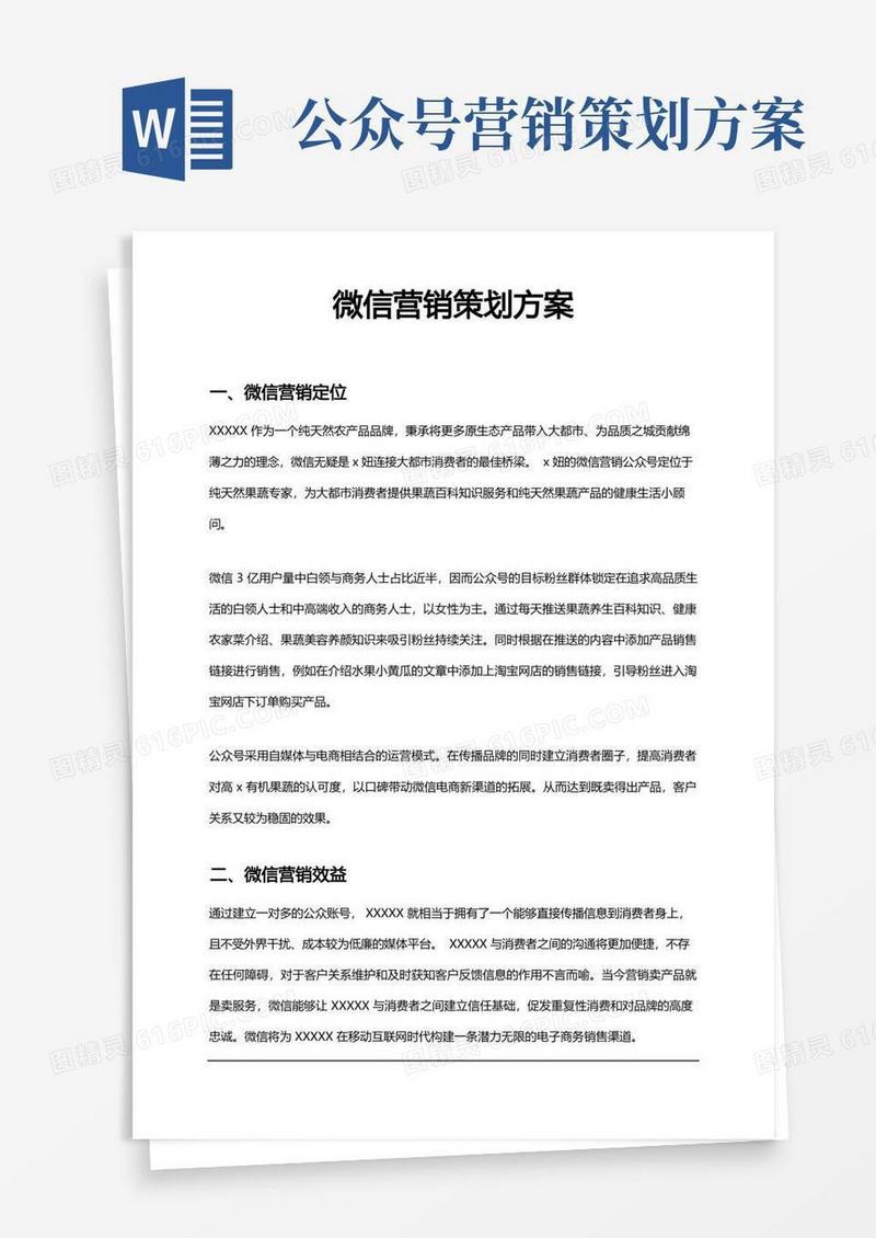 公众号微信营销策划方案