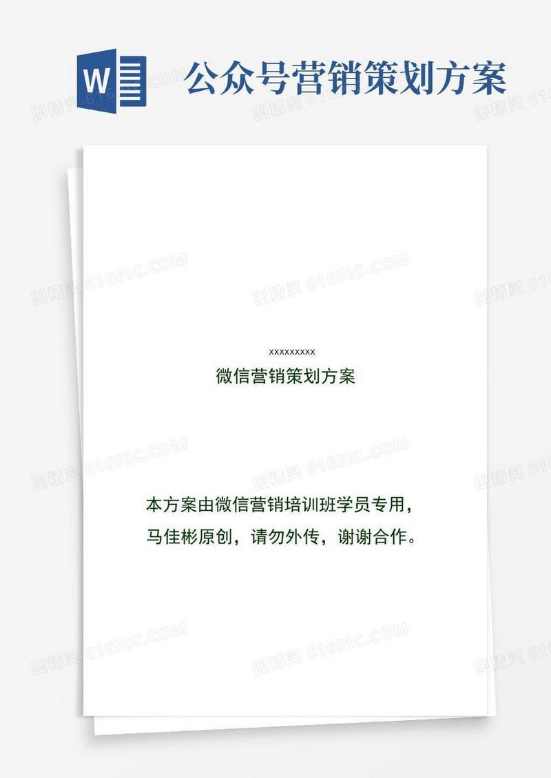 公众账号微信营销策划方案