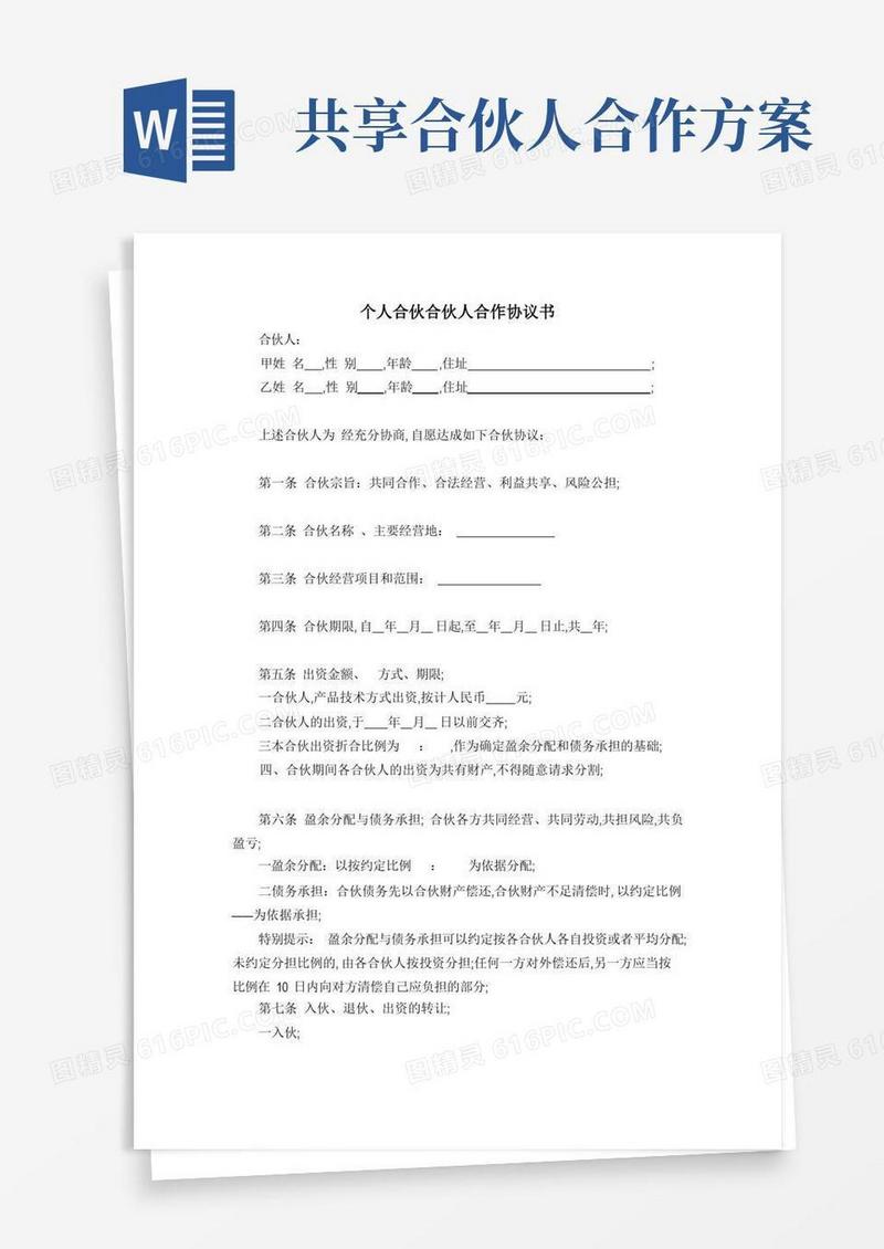 个人合伙合伙人合作协议书