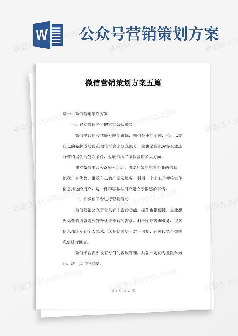 微信营销策划方案五篇