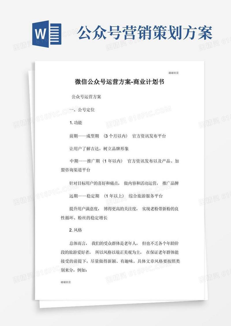微信公众号运营方案商业计划书.doc