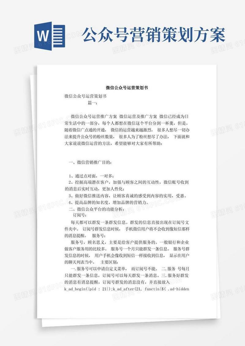 微信公众号运营策划书(模板)