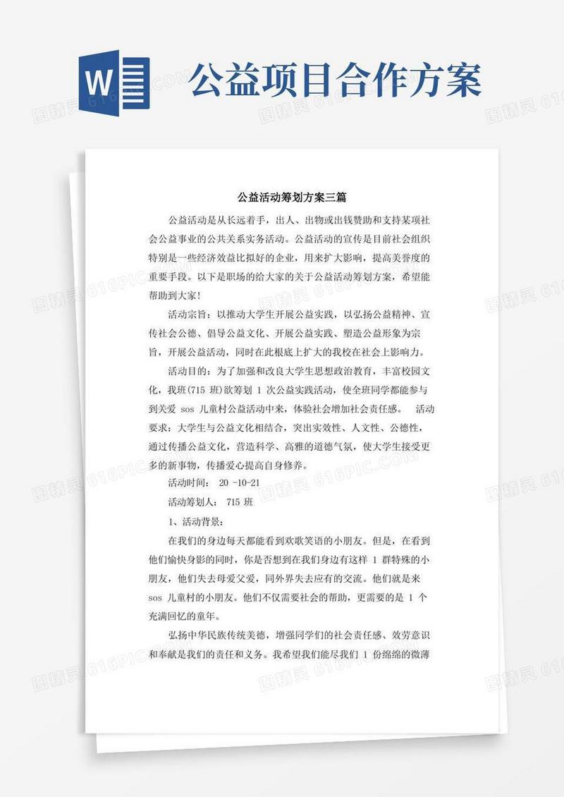 公益活动策划方案三篇