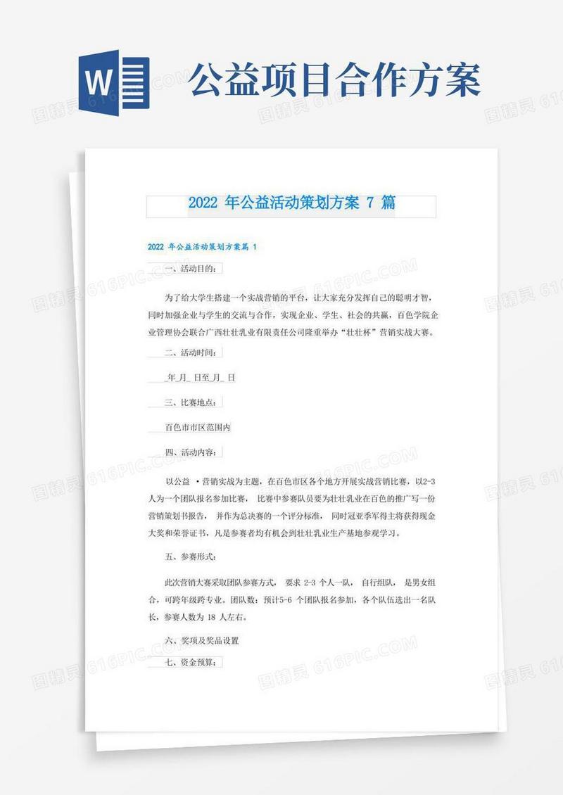公益活动策划方案7篇