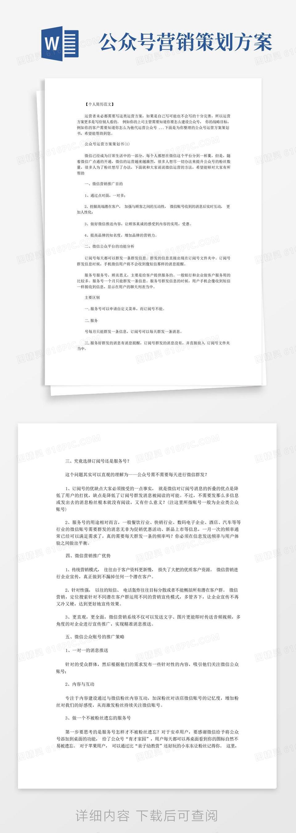 最新【微信公众号代运营方案】公众号运营方案策划书.doc