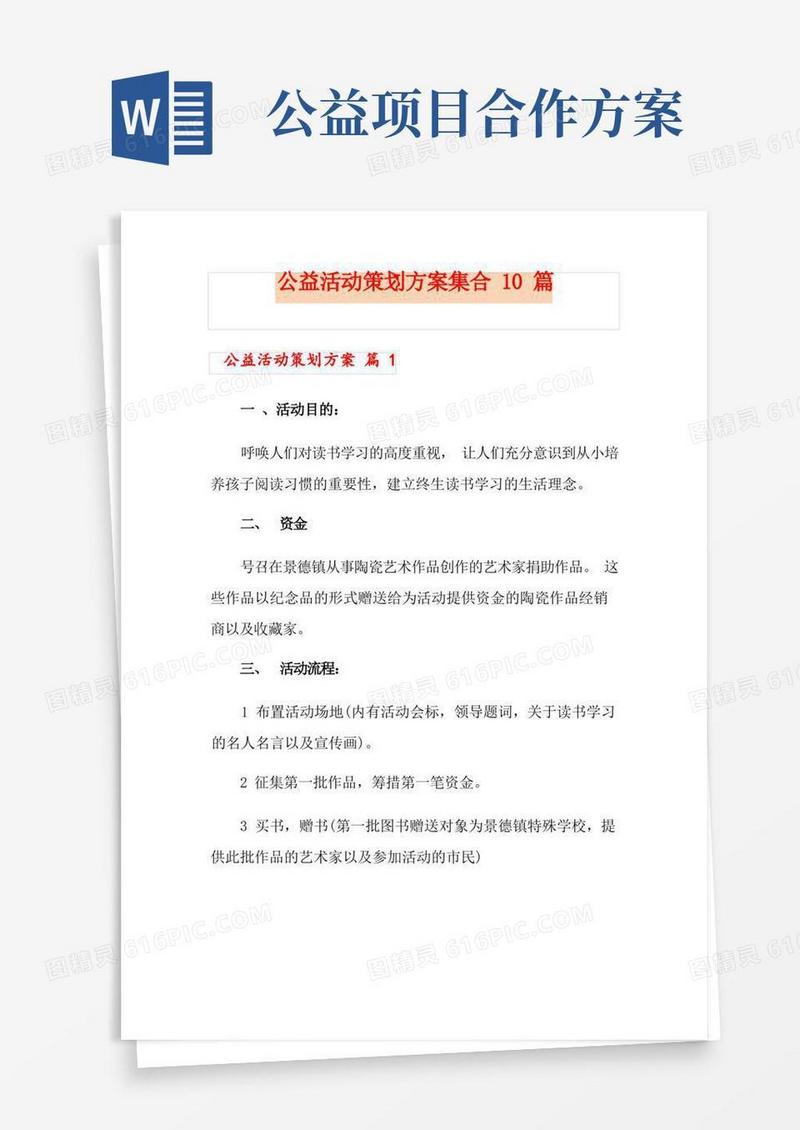 公益活动策划方案集合10篇