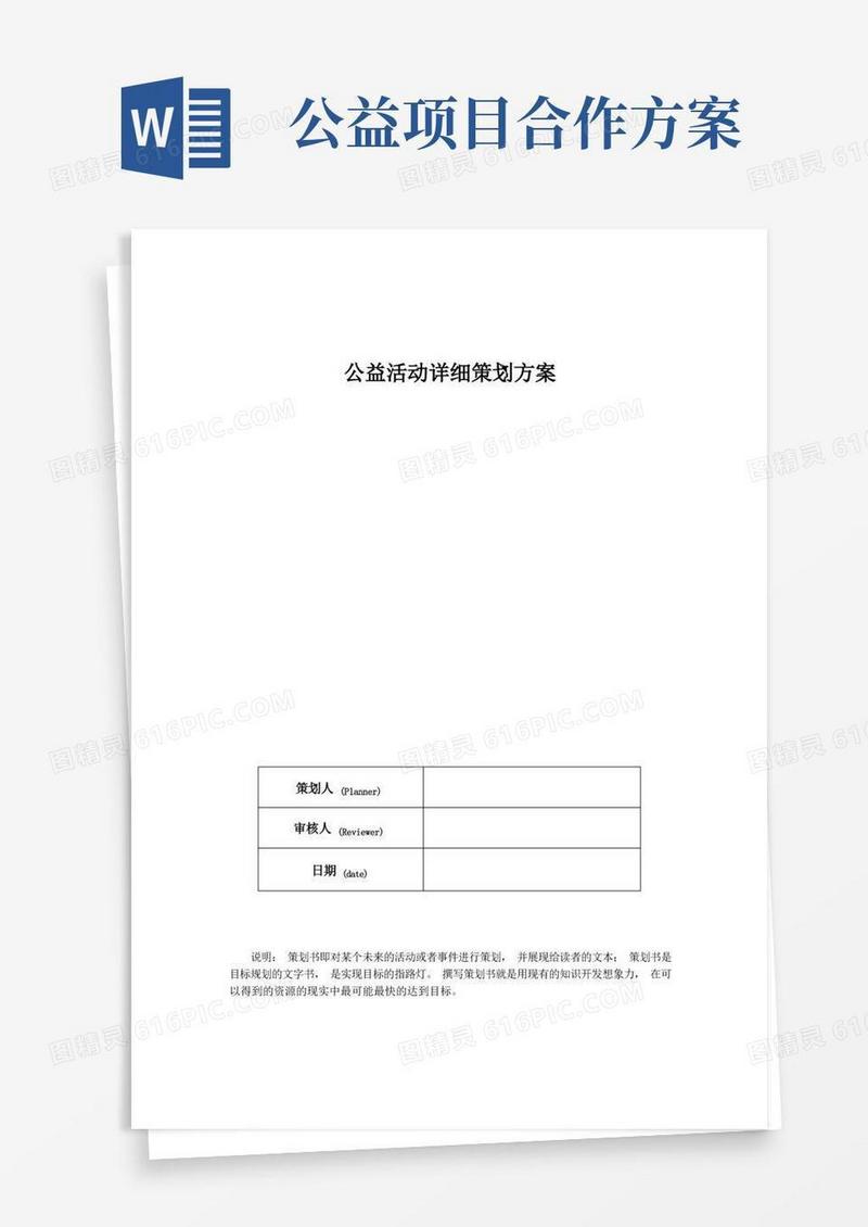 公益活动详细策划方案