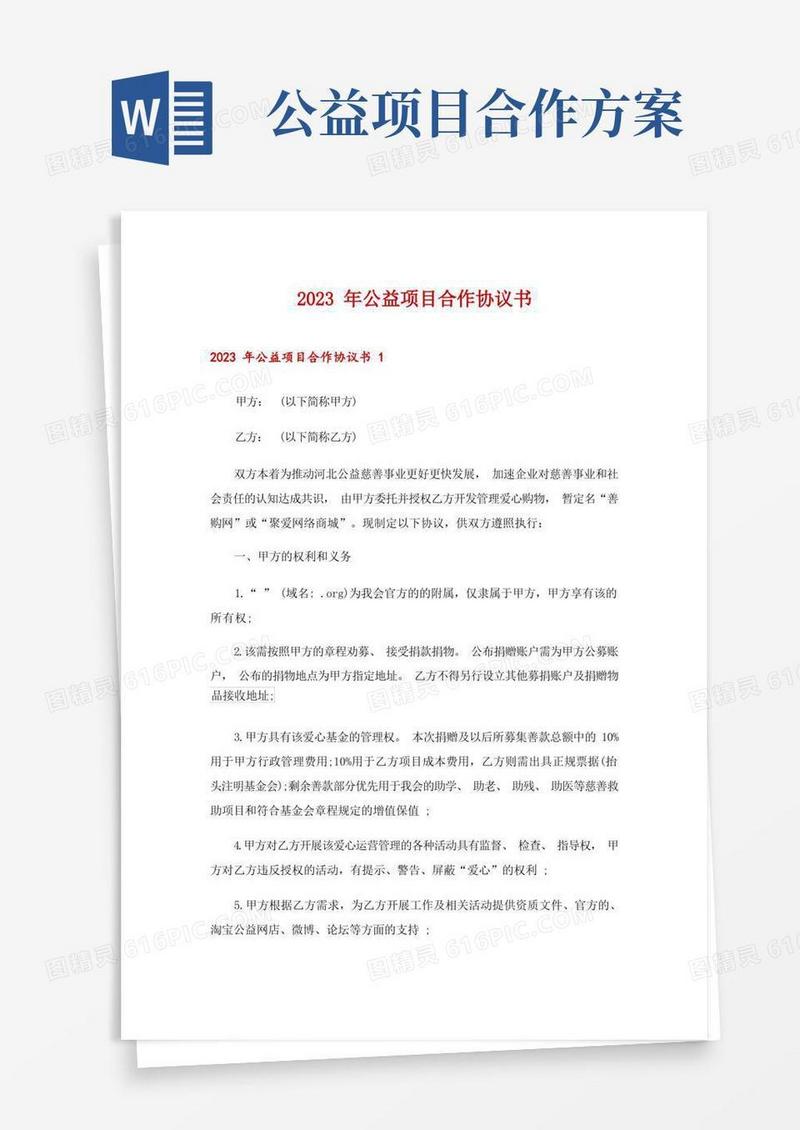 2023年公益项目合作协议书