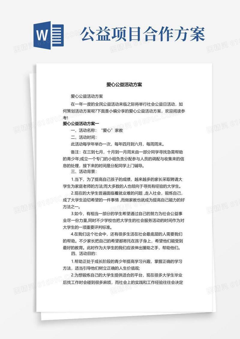 爱心公益活动方案
