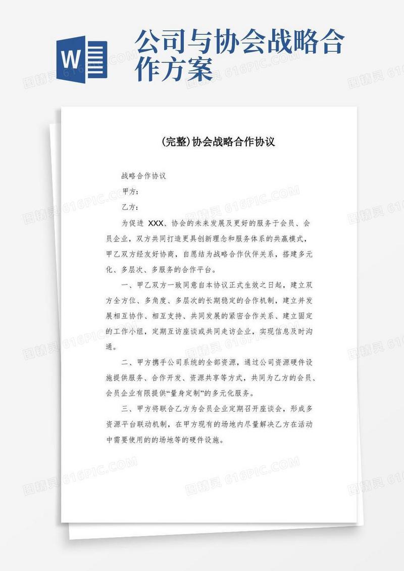 (完整)协会战略合作协议