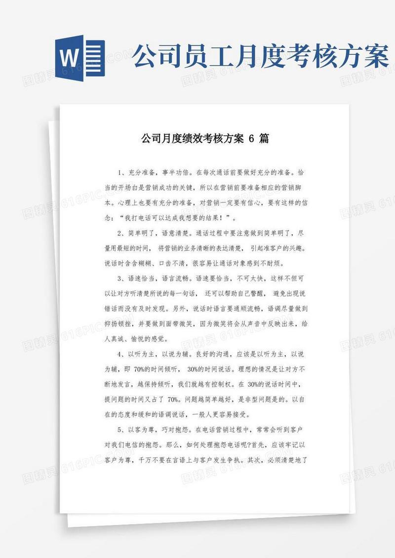 公司月度绩效考核方案6篇
