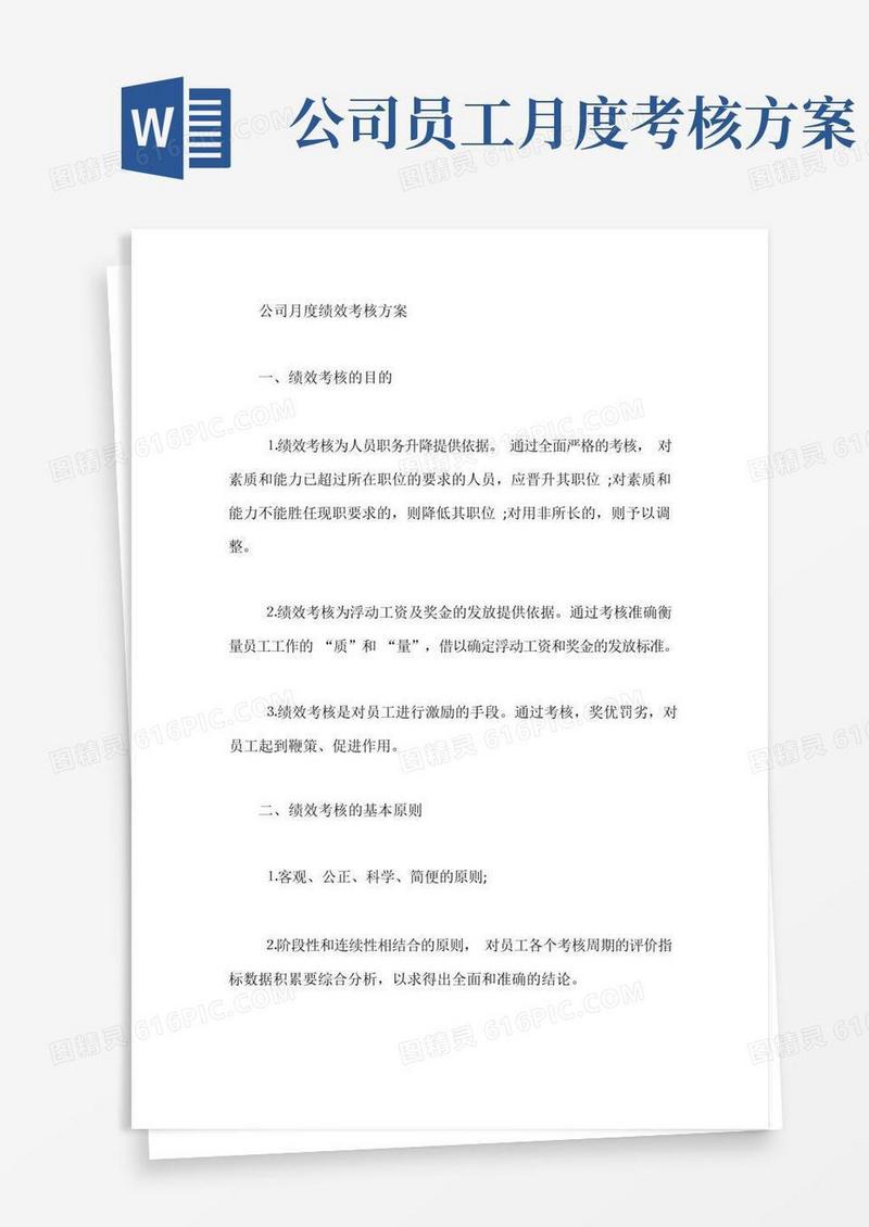公司月度绩效考核方案【最新】