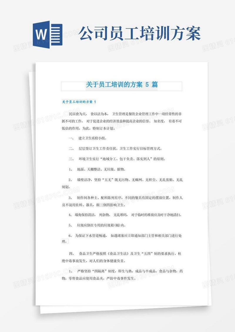 关于员工培训的方案5篇