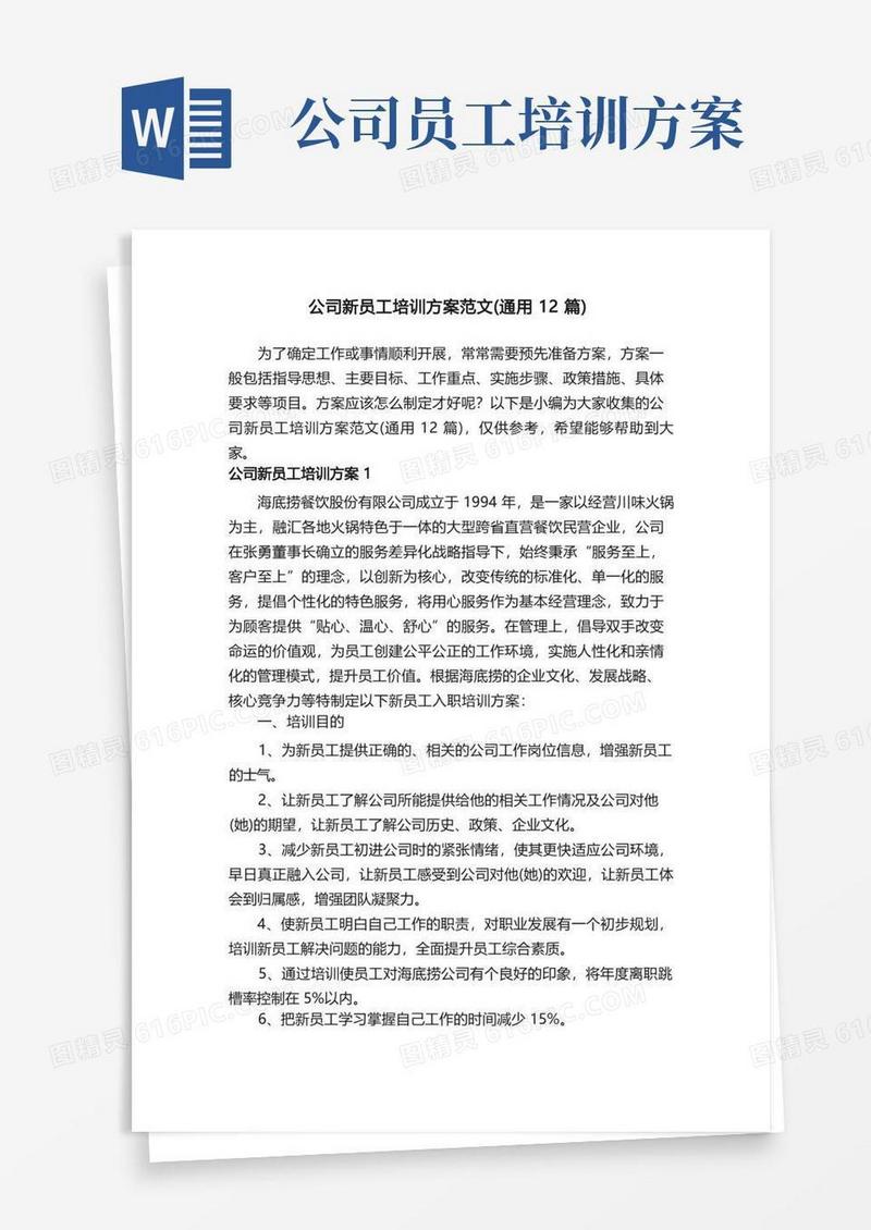 公司新员工培训方案范文（通用12篇）