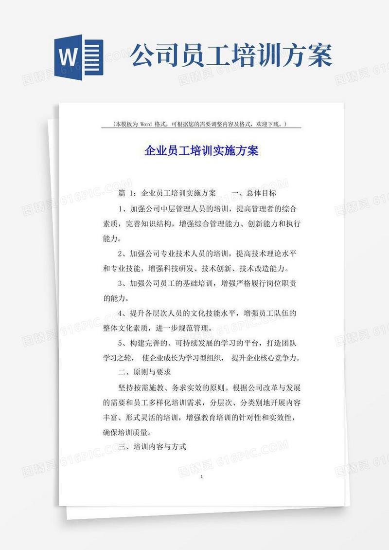 企业员工培训实施方案