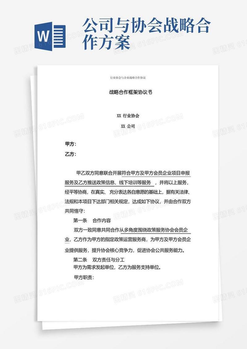 行业协会与企业战略合作协议