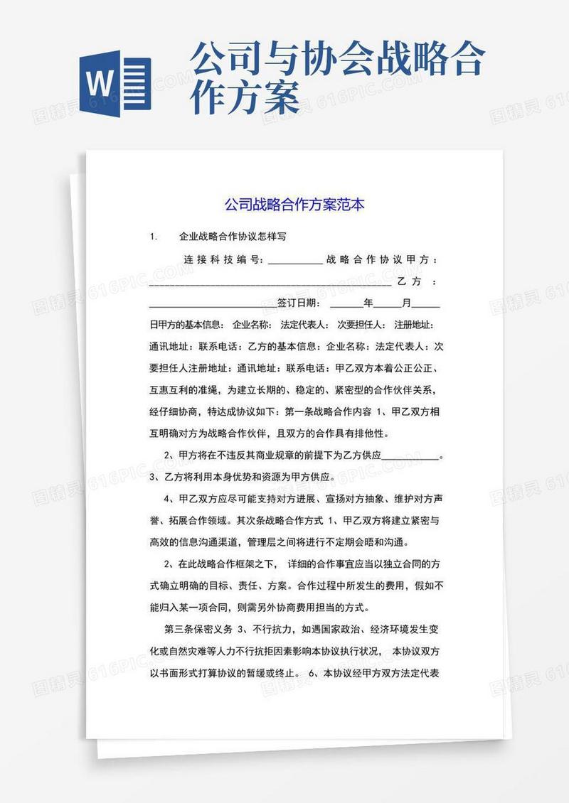 公司战略合作方案范本
