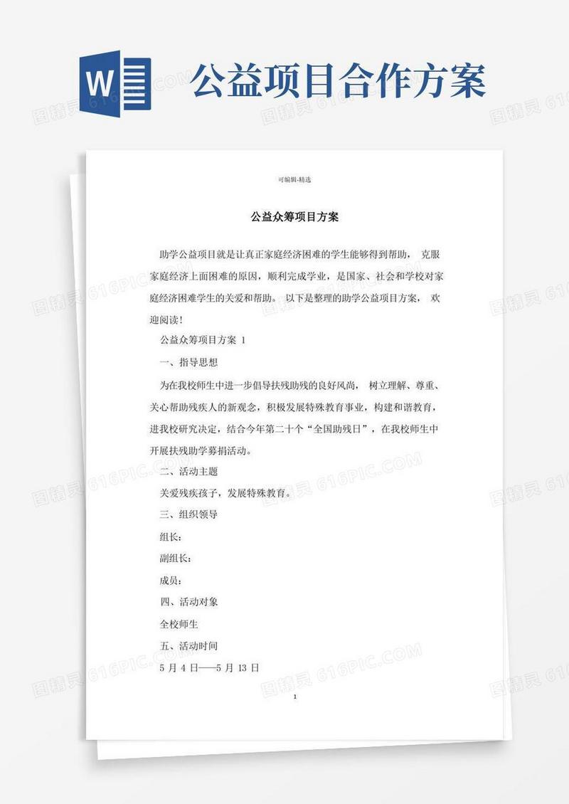 公益众筹项目方案