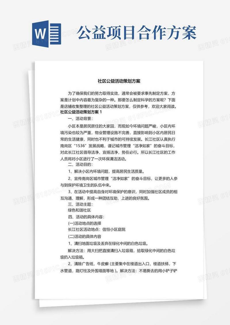 社区公益活动策划方案