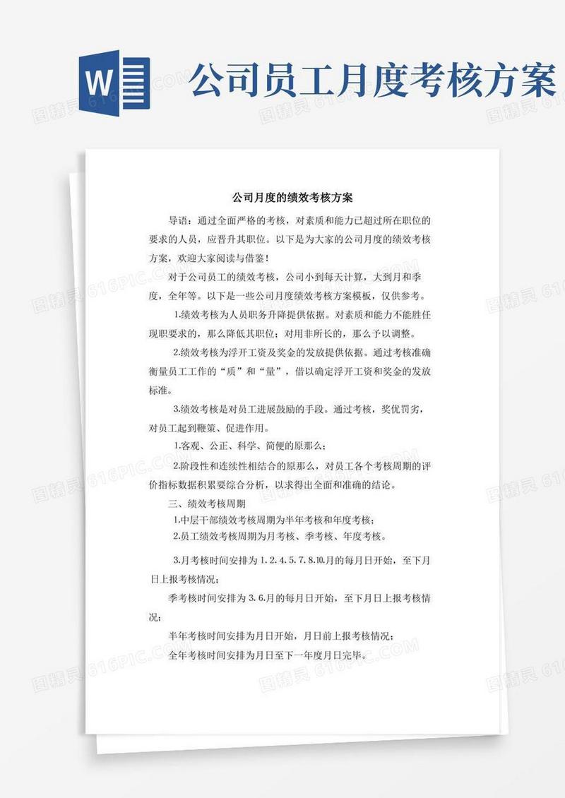 公司月度的绩效考核方案