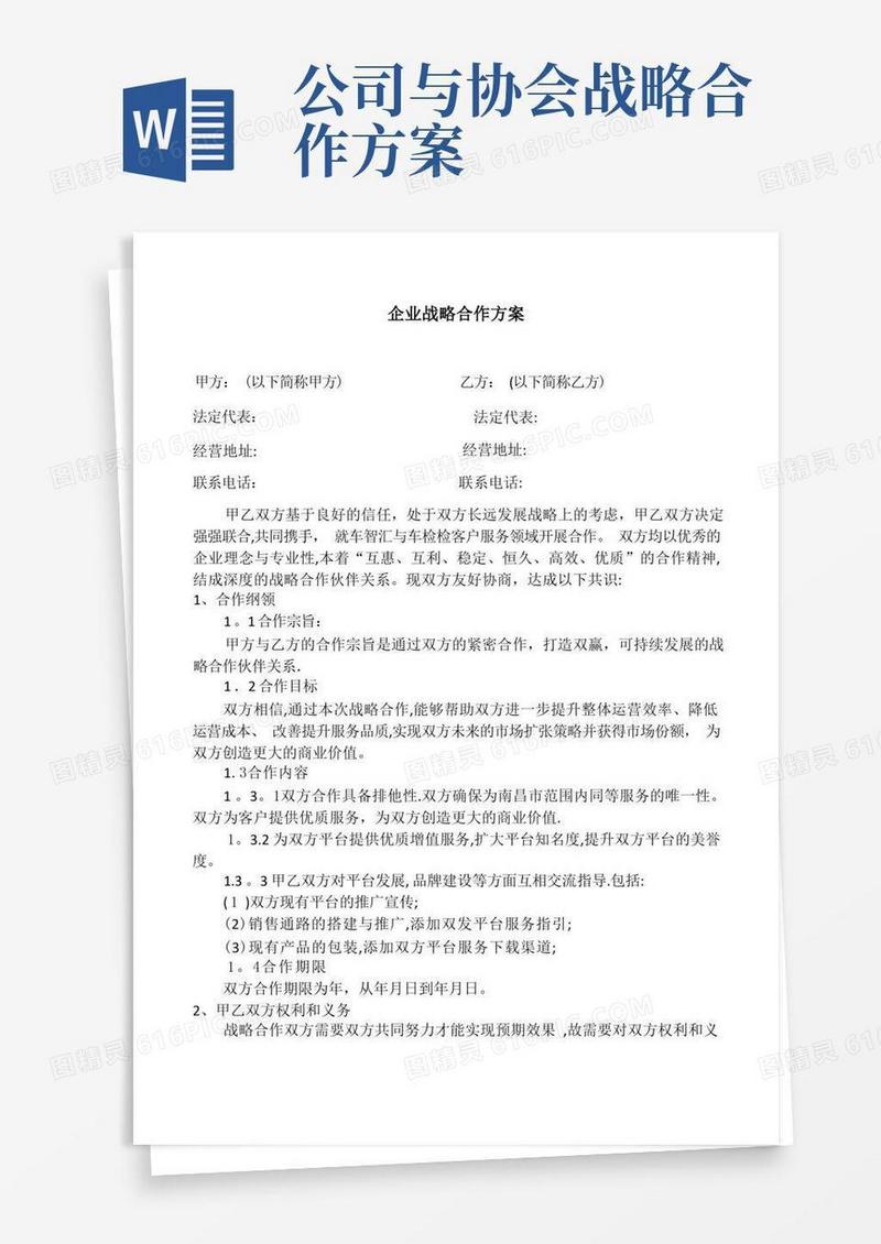 企业战略合作方案