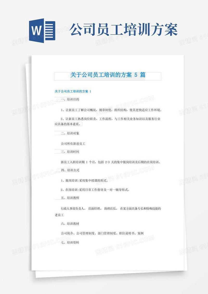 关于公司员工培训的方案5篇