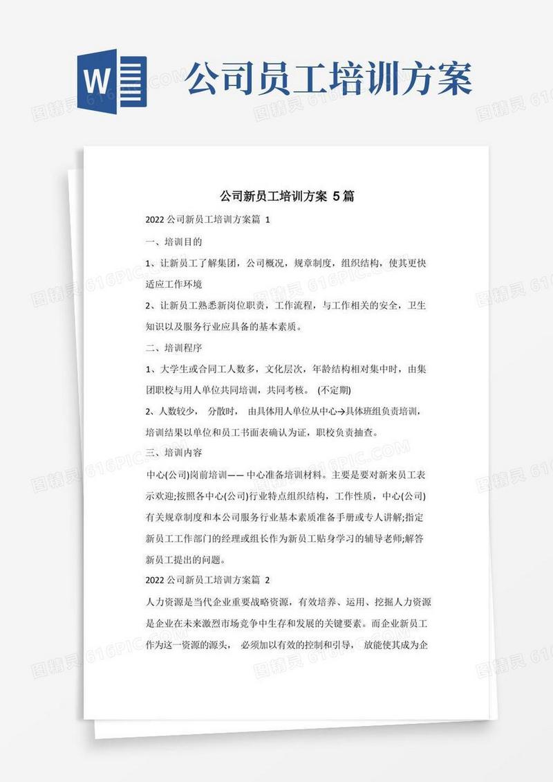 公司新员工培训方案