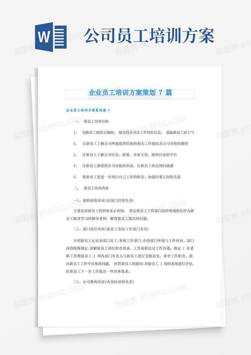企业员工培训方案策划7篇