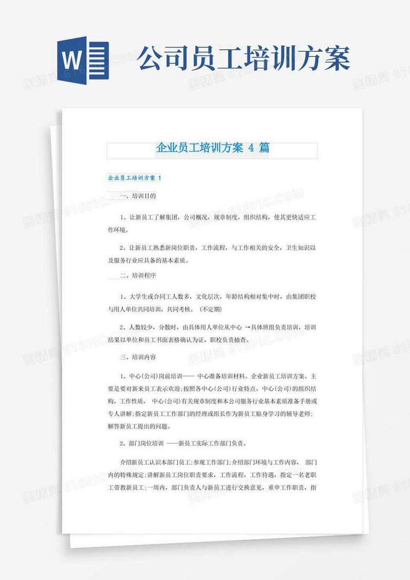 企业员工培训方案4篇