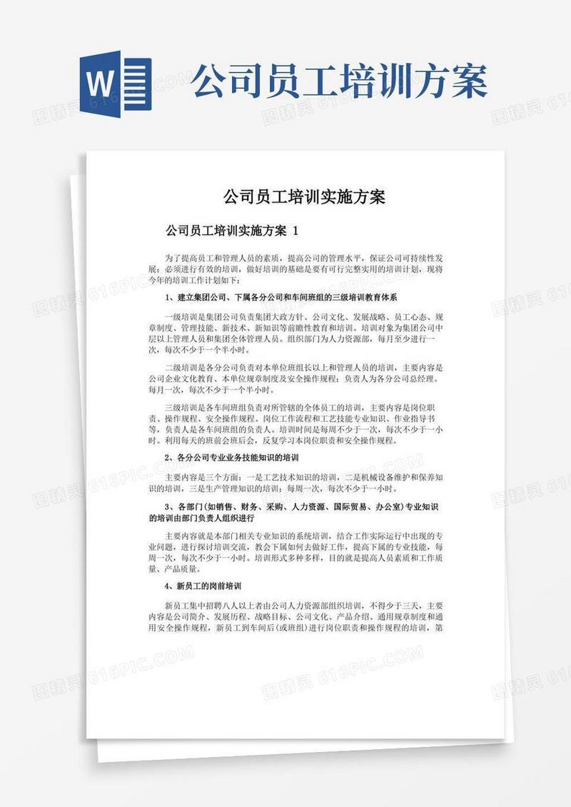 公司员工培训实施方案