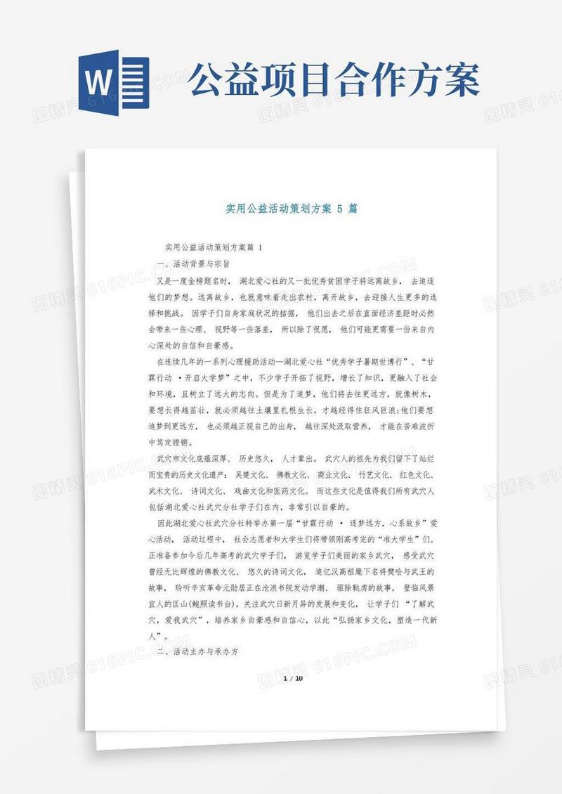 实用公益活动策划方案5篇