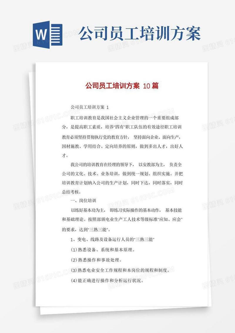 公司员工培训方案10篇