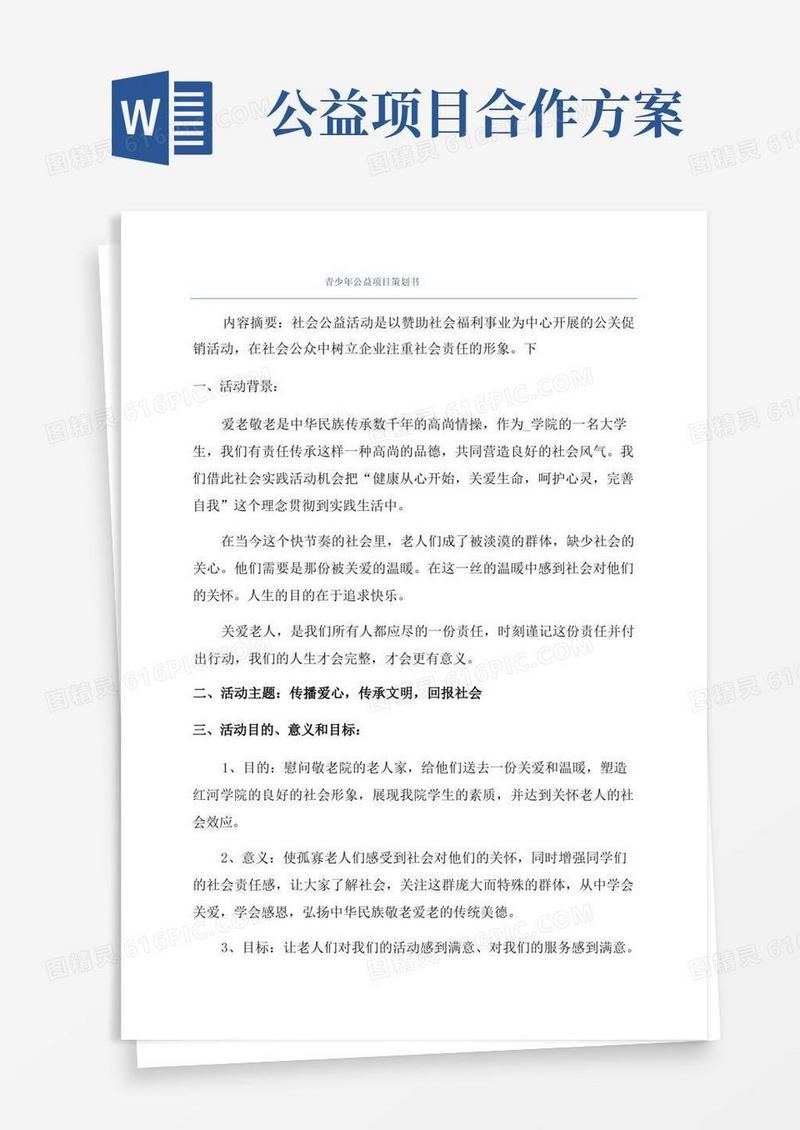青少年公益项目策划书