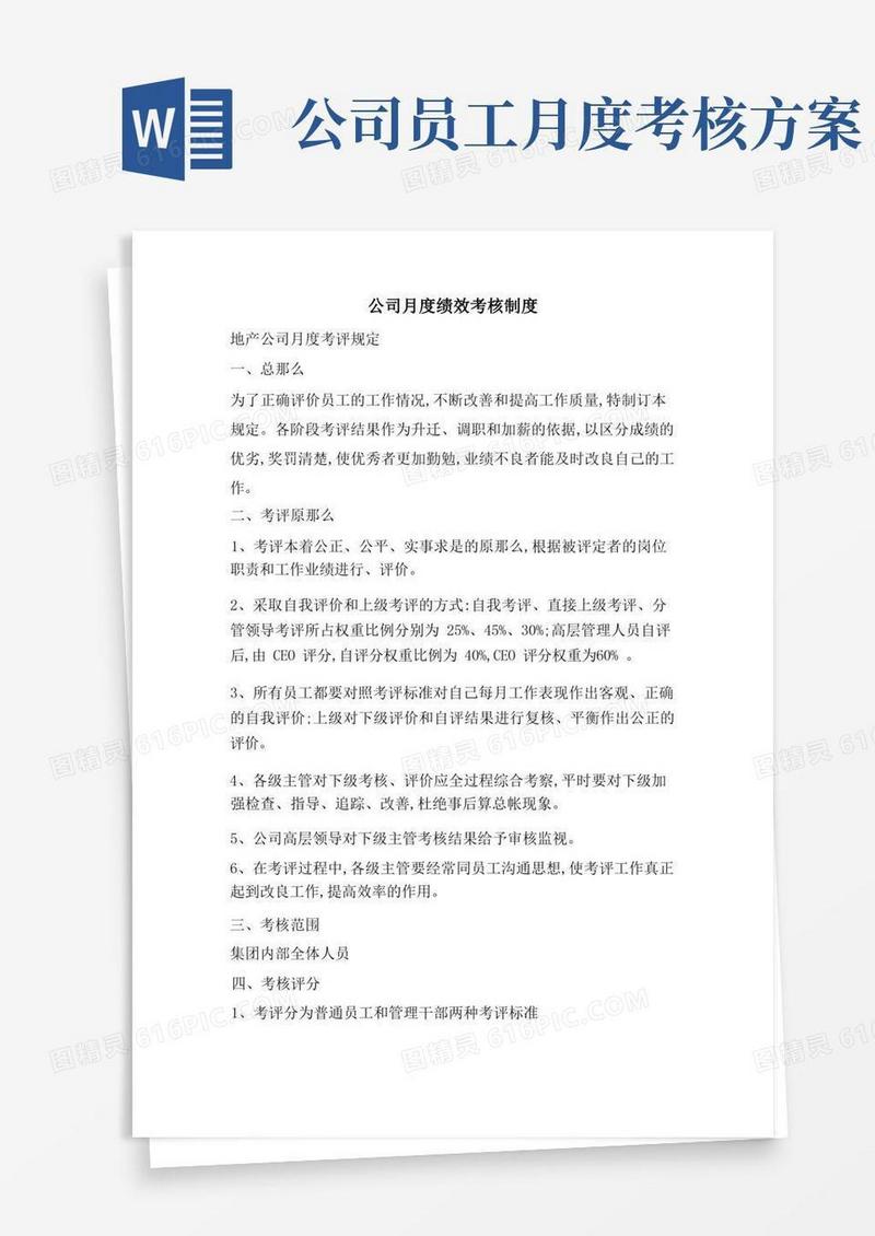 公司月度绩效考核制度