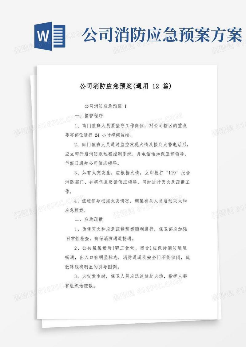 公司消防应急预案(通用12篇)