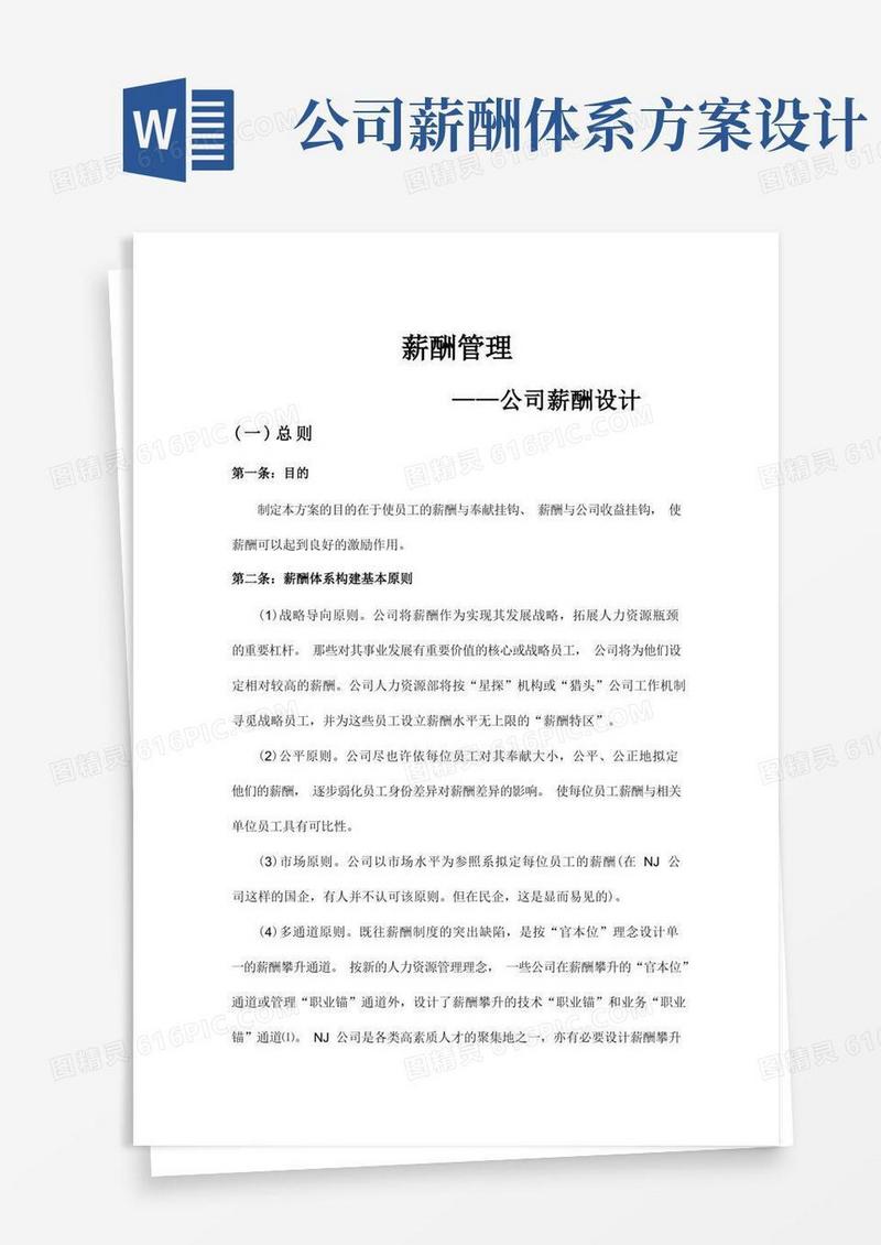 公司薪酬体系设计