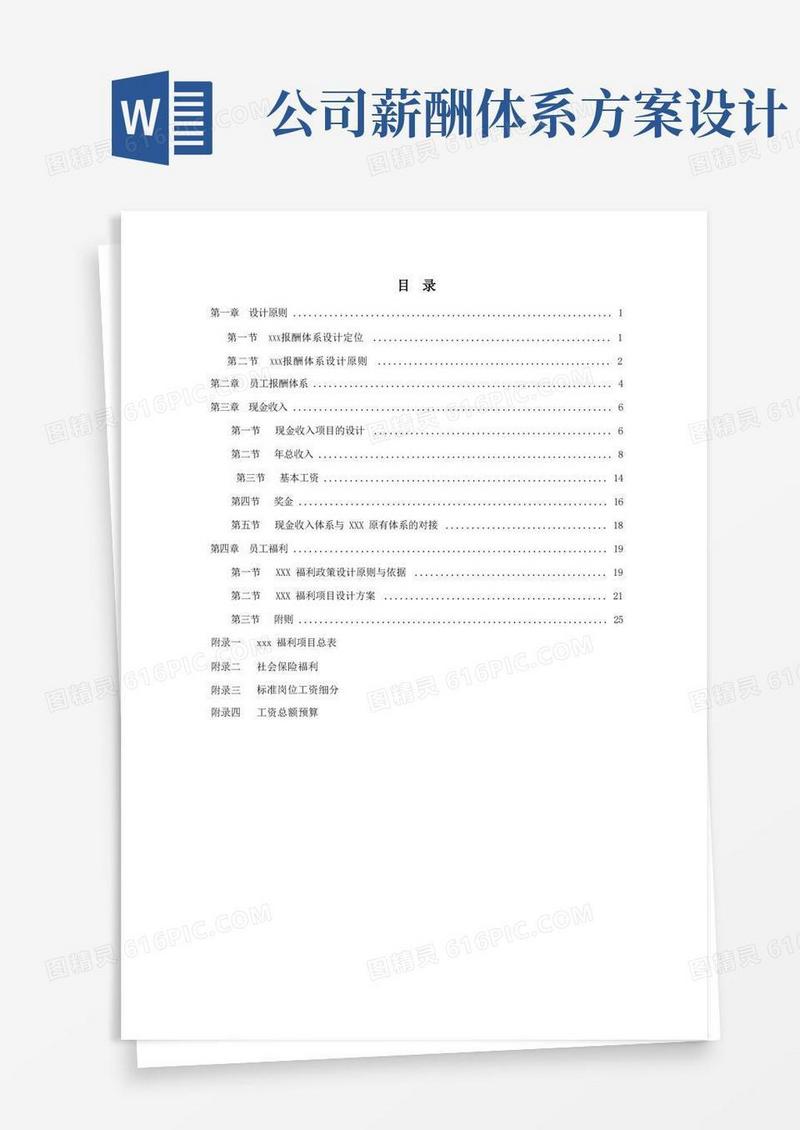 公司的薪酬体系设计