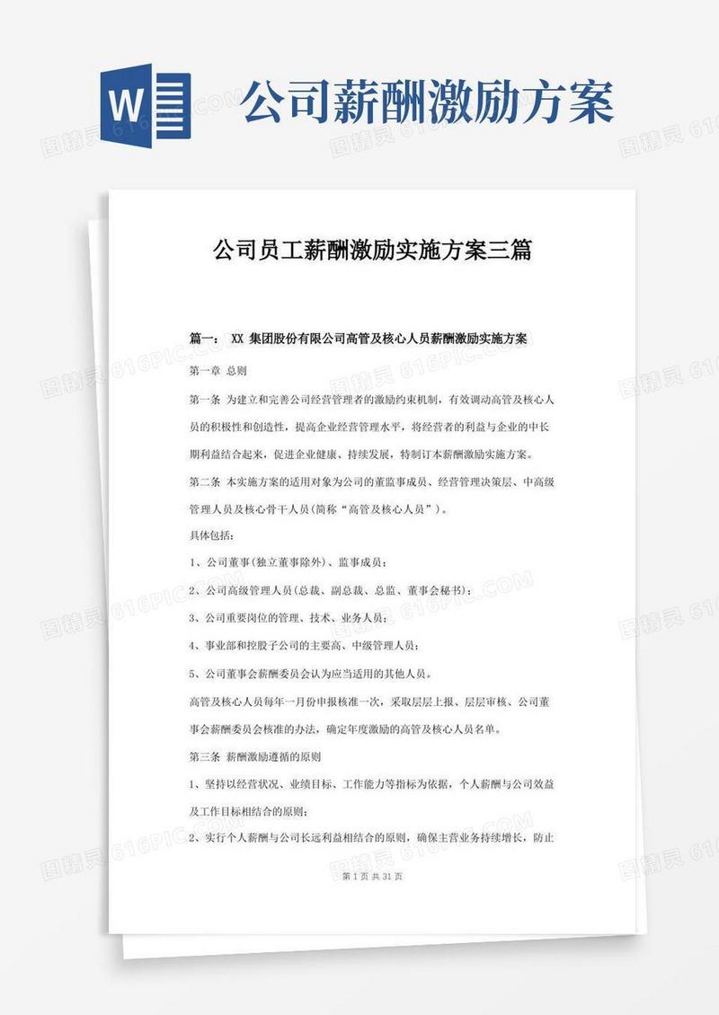 公司员工薪酬激励实施方案三篇