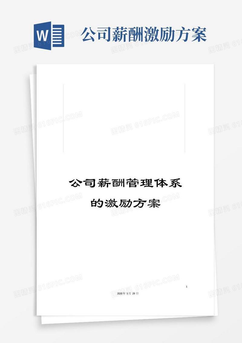 公司薪酬管理体系的激励方案